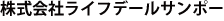 株式会社ライフデールサンポー