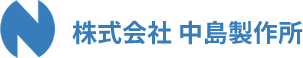 株式会社中島製作所