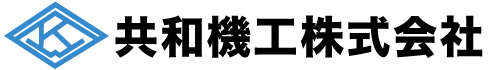 共和機工株式会社