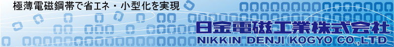 日金電磁工業株式会社