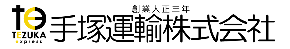 手塚運輸株式会社