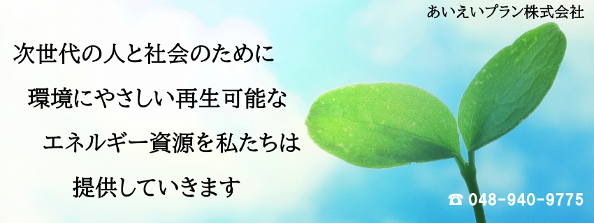 あいえいプラン株式会社
