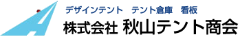 株式会社秋山テント商会