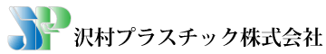 沢村プラスチック株式会社