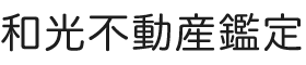 株式会社和光不動産鑑定