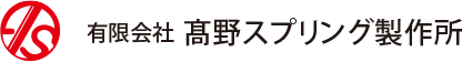 有限会社高野スプリング製作所