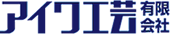 アイワ工芸有限会社