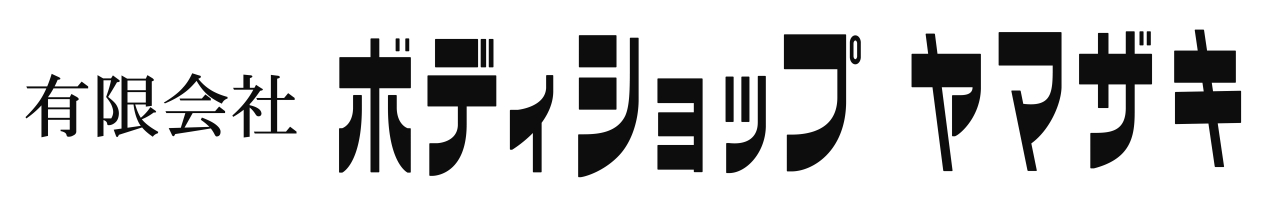有限会社ボディショップヤマザキ