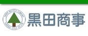 有限会社黒田商事