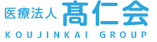 医療法人高仁会（社団）