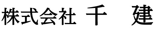 株式会社千建
