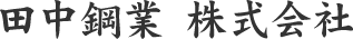 田中鋼業株式会社