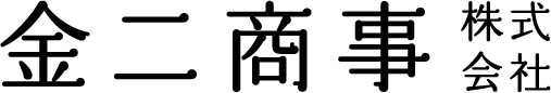 金二商事株式会社