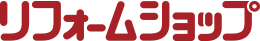 リフォームショップ株式会社