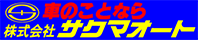 株式会社サクマオート
