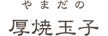 株式会社山田茂商店