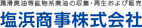塩浜商事株式会社