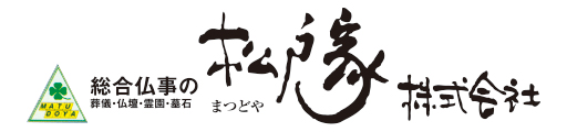 総合仏事の松戸家株式会社
