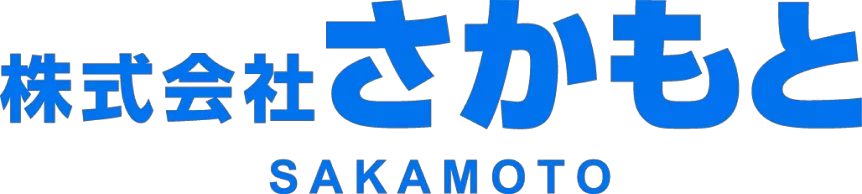 株式会社さかもと