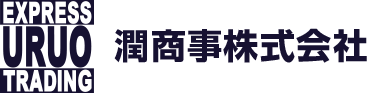 潤商事株式会社