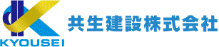 共生建設株式会社