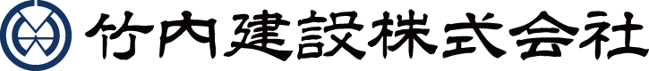 竹内建設株式会社