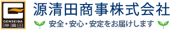 源清田商事株式会社