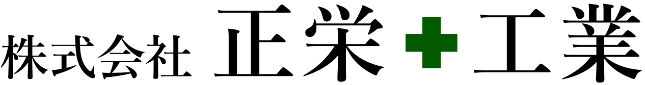 株式会社正栄工業