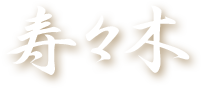 株式会社寿々木