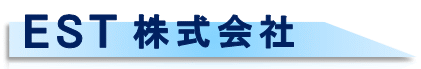 ＥＳＴ株式会社