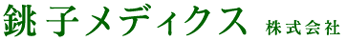 銚子メデイクス株式会社