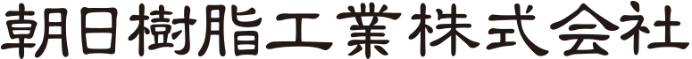 朝日樹脂工業株式会社