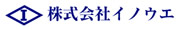 株式会社イノウエ
