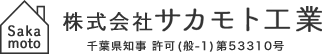 株式会社サカモト工業