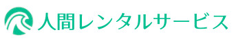 株式会社人間レンタルサービス
