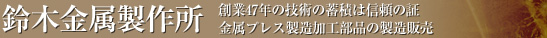 有限会社鈴木金属製作所
