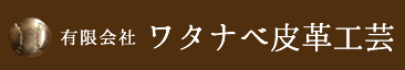 有限会社ワタナベ皮革工芸