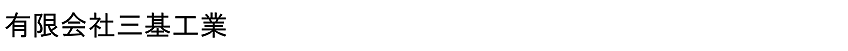有限会社三基工業