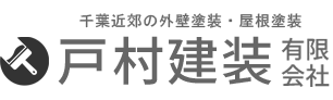 戸村建装有限会社