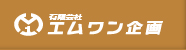 有限会社エムワン企画
