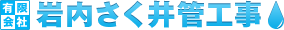 有限会社岩内さく井管工事