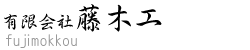 有限会社藤木工
