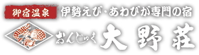 有限会社大野荘