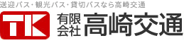 有限会社高崎交通