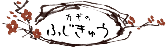 合資会社藤久金物店
