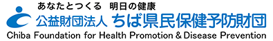 公益財団法人ちば県民保健予防財団
