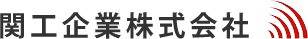 関工企業株式会社