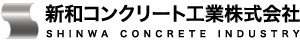 新和コンクリート工業株式会社