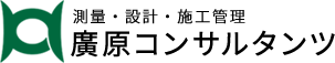 株式会社廣原コンサルタンツ