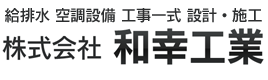 株式会社和幸工業